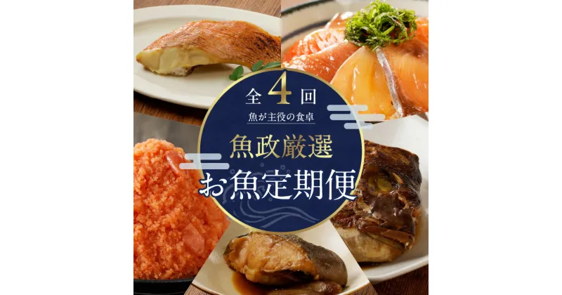 【ふるさと納税】【定期便】 お魚定期便 4回 焼き魚 塩焼き 味噌焼き みりん焼き 煮付け 明太子 漬け丼 鯛のあらだき セット 詰め合わせ 魚介類 海鮮 魚料理 冷凍配送 ボーテックス お取り寄せ お取り寄せグルメ 福岡県 久留米市 送料無料