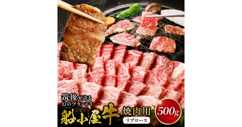 【ふるさと納税】リブロース 牛肉 牛リブロース 国産 福岡県産 500g 焼肉 船小屋牛 特上ロース ジューシー 美味しい 柔らかい 冷凍配送 お肉 国産牛 バーベキュー よしおか総本店株式会社 お取り寄せ お取り寄せグルメ 福岡県 久留米市 送料無料