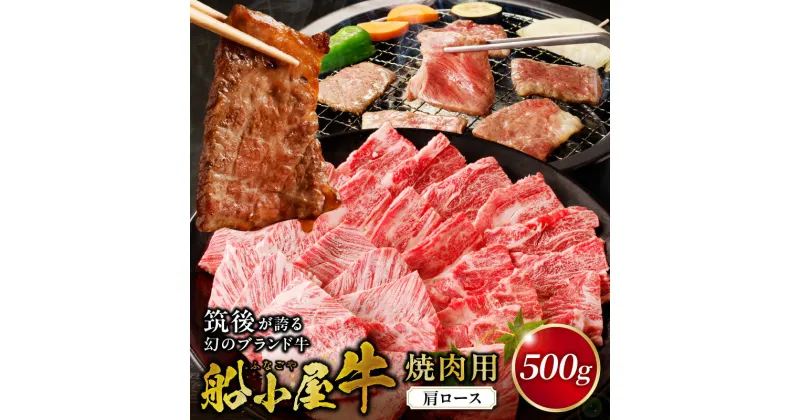 【ふるさと納税】肩ロース 牛肉 牛肩ロース ロース 国産 福岡県産 500g 焼肉 船小屋牛 ジューシー 程よい脂身 美味しい 柔らかい 冷凍配送 お肉 国産牛 バーベキュー よしおか総本店株式会社 お取り寄せ お取り寄せグルメ 福岡県 久留米市 送料無料