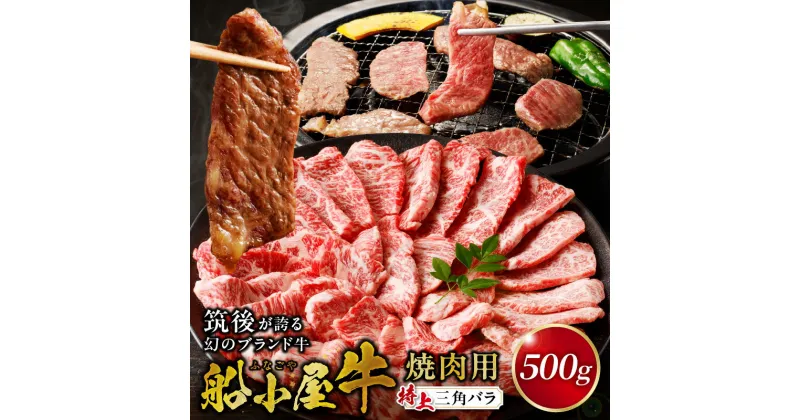 【ふるさと納税】特上 三角バラ 牛肉 国産 福岡県産 500g 焼肉 船小屋牛 特上カルビ ジューシー 柔らかい 肉汁 溢れる 冷凍配送 お肉 カルビ 国産牛 バーベキュー よしおか総本店株式会社 お取り寄せ お取り寄せグルメ 福岡県 久留米市 送料無料