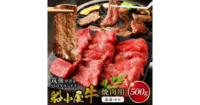 【ふるさと納税】赤身 モモ 牛肉 国産 福岡県産牛 500g 焼肉 船小屋牛 ジューシー 程よい脂 あっさり 冷凍配送 お肉 赤身肉 牛モモ モモ肉 国産牛 バーベキュー よしおか総本店株式会社 お取り寄せ お取り寄せグルメ 福岡県 久留米市 送料無料