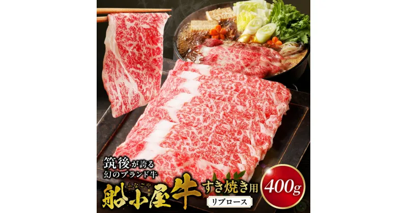 【ふるさと納税】リブロース 牛肉 たれ付き 牛リブロース スライス 400g すき焼き たれ 300ml セット 国産 福岡県産 船小屋牛 ロース 柔らかい 美味しい 旨味 国産牛 よしおか総本店株式会社 お取り寄せ お取り寄せグルメ 福岡県 久留米市 送料無料