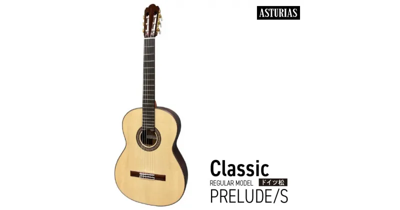 【ふるさと納税】クラシックギター アストリアス PRELUDE S 楽器 音響機器 新品 ギター クラシック 音色 美しさ 低音 高音 抜けの良さ 入門者 入門用 ステップアップ 弦楽器 音楽 演奏 お取り寄せ 福岡県 久留米市 送料無料