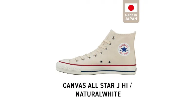 【ふるさと納税】CANVAS ALL STAR J HI NATURALWHITE 22.5cm ～ 28.0cm シューズ 靴 ブランド ハイカット キャンバス生地 made in Japan 国産 ムーンスター お取り寄せ 福岡県 久留米市 送料無料