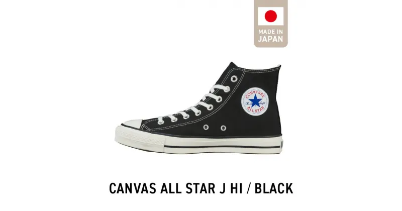 【ふるさと納税】CANVAS ALL STAR J HI BLACK スニーカー 靴 ブラック 黒 22.5cm ～ 28.0cm シューズ ブランド コンバース ハイカット キャンバス生地 made in Japan ムーンスター 福岡県 久留米市 送料無料