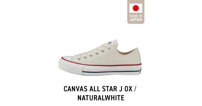 【ふるさと納税】CANVAS ALL STAR J OX NATURALWHITE(22.5cm～28.0cm) MADE IN JAPAN 印字 キャンバス生地 国産 素材感 つま先 小ぶり 半円形 紐 コットン素材 クッション性 シャープ デザイン レディース メンズ 福岡県 久留米市 送料無料