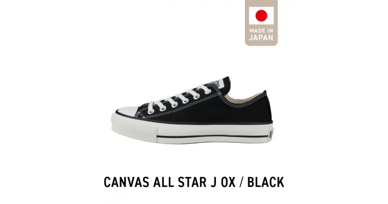 【ふるさと納税】CANVAS ALL STAR J OX BLACK(22.5cm～28.0cm) CONVERSE MADE IN JAPAN キャンバス生地 国産 日本製 素材感 ホワイト ブラック ナチュラルホワイト 職人 手作り メンズ レディース お取り寄せ 福岡県 久留米市 送料無料