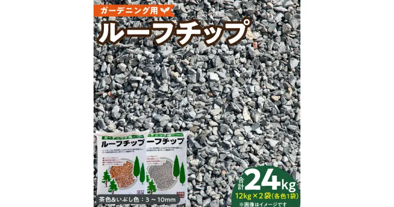 【ふるさと納税】ルーフチップ　12kg×2袋（茶色1袋・いぶし色1袋）