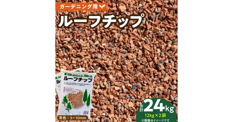 【ふるさと納税】ルーフチップ　12kg×2袋（茶色2袋）