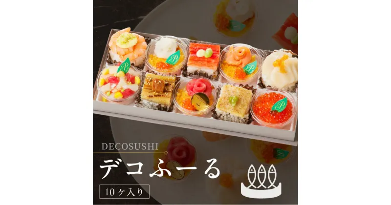 【ふるさと納税】DECOSUSHI デコふーる