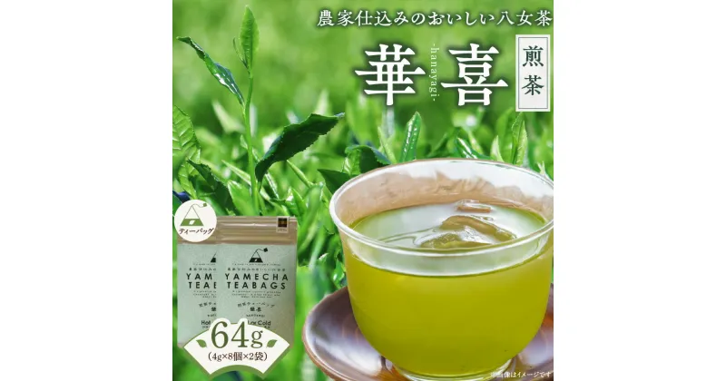 【ふるさと納税】原田茶園　　煎茶ティーバッグ　華喜 64g　(4g×8)×2袋