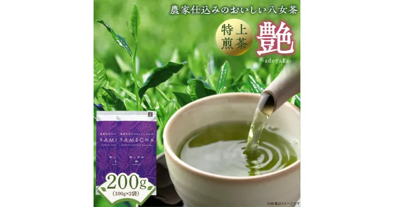 【ふるさと納税】原田茶園　　特上煎茶　艶 200g(100g×2)