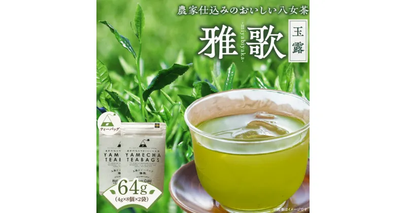 【ふるさと納税】原田茶園　　玉露ティーバッグ　雅歌64g　(4g×8)×2袋