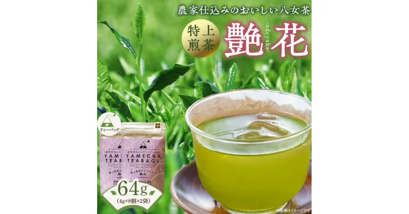 【ふるさと納税】原田茶園　　特上煎茶ティーバッグ　艶花 64g　(4g×8)×2袋