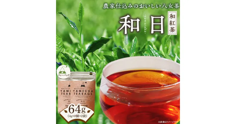 【ふるさと納税】原田茶園　　和紅茶ティーバッグ　和日64g　(4g×8)×2袋