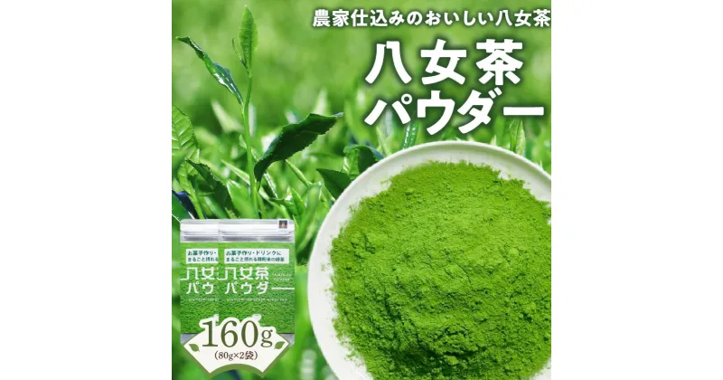 【ふるさと納税】原田茶園　　八女茶パウダー　160g(80g×2)