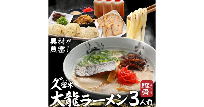 【ふるさと納税】久゛留米大龍ラーメン　生ラーメン（3人前）セット チャーシュー あとくちサッパリ グルメ 九州グルメ 豚骨ラーメン スープ ご当地 ご当地ラーメン 食品 冷蔵 お取り寄せ 九州 福岡県 久留米市 送料無料 お土産