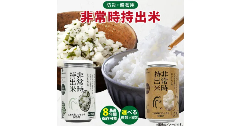 【ふるさと納税】非常時持出米　白飯 わかめごはん【セット】　長期保存食　防災食　備蓄用 非常食 8年 保存 保存食 備蓄食 防災 防災用品 防災グッズ 米 白米 おにぎり 缶 セット わかめ 避難グッズ レジャー アウトドア キャンプ 常温 久留米市 送料無料