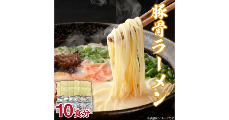 【ふるさと納税】豚骨ラーメン10人前