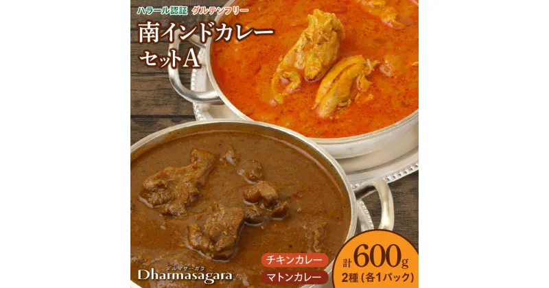 【ふるさと納税】ダルマサーガラ　南インドカレーセットA