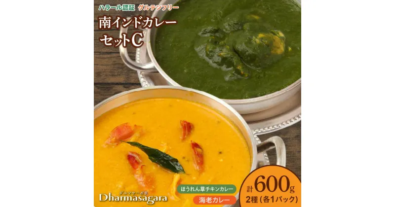 【ふるさと納税】ダルマサーガラ　南インドカレーセットC