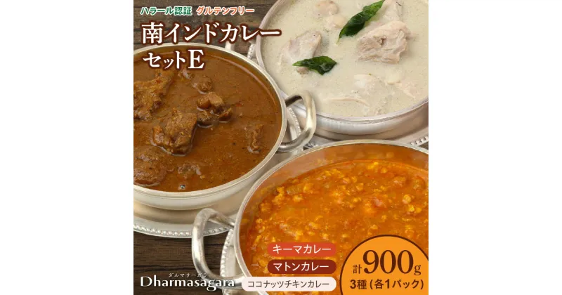 【ふるさと納税】ダルマサーガラ　南インドカレーセットE