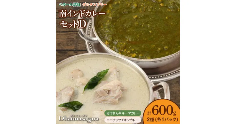 【ふるさと納税】ダルマサーガラ　南インドカレーセットD