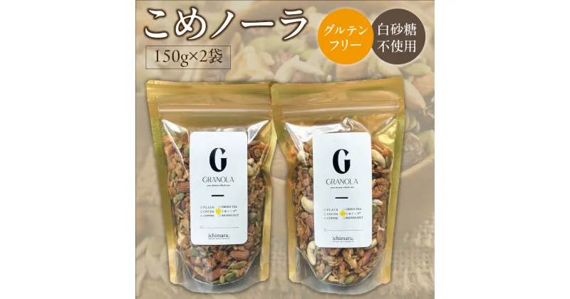 【ふるさと納税】グルテンフリー グラノーラ 150g×2袋 白砂糖不使用 米粉 こめノーラ（きなこ）