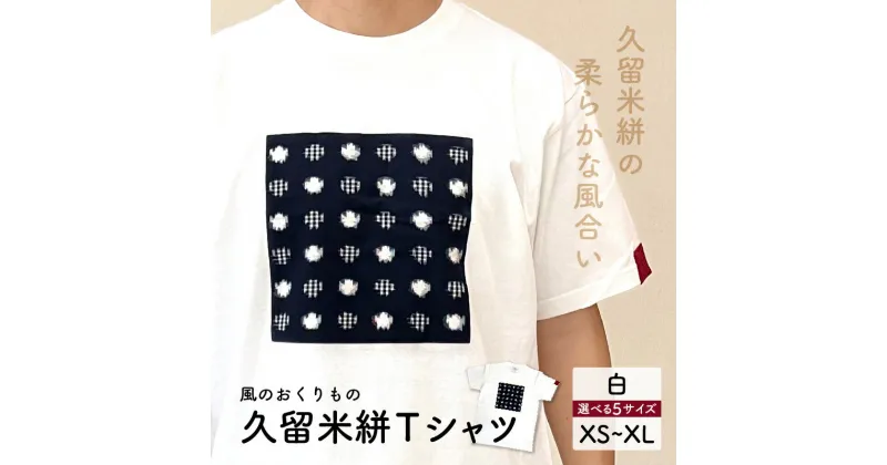 【ふるさと納税】風のおくりものTシャツ・白（男女兼用サイズ）XS～XL