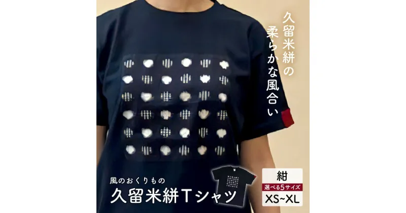 【ふるさと納税】風のおくりものTシャツ・紺色（男女兼用サイズ）XS～XL