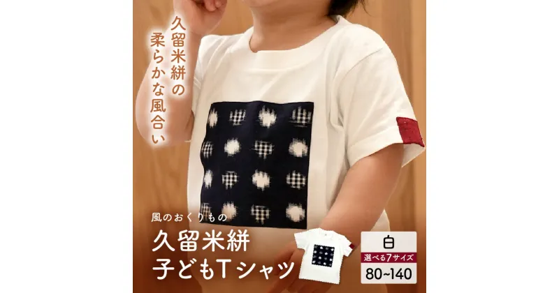 【ふるさと納税】風のおくりもの子供Tシャツ・白（サイズ80～140）