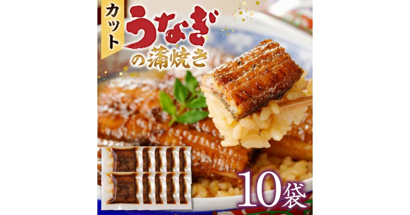 【ふるさと納税】カットうなぎの蒲焼き10袋セット