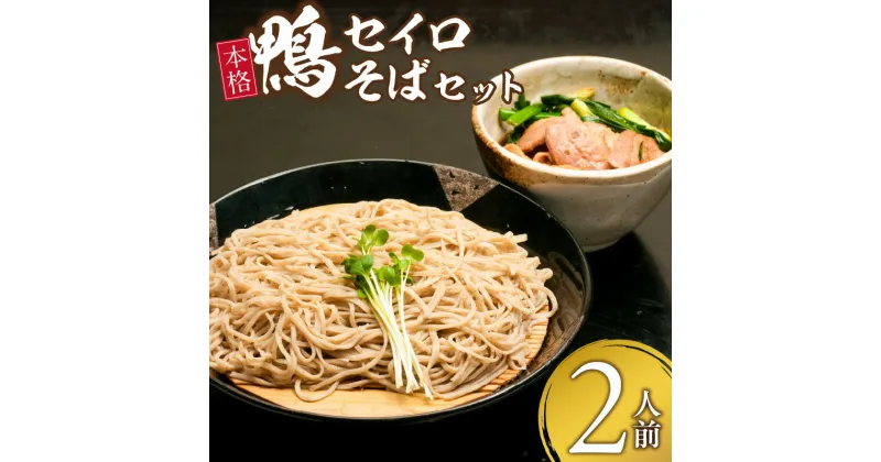 【ふるさと納税】鴨セイロそばセット(2人前) 鴨 セイロ そば 2人前 お手軽 鴨肉 カツオ出汁 国産そば粉 100％ ネギ 化学調味料不使用 昭和56年 創業 お取り寄せ お取り寄せグルメ 福岡県 久留米市 送料無料