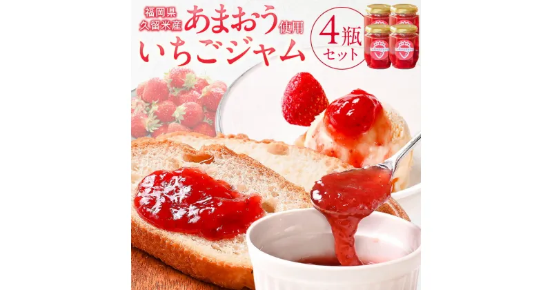 【ふるさと納税】あまおう使用　いちごジャム140g×4瓶 あまおう ジャム 土耕栽培 本格ジャム スイーツ 贈り物 朝食 ヨーグルト パン 果物 加工食 着色料不使用 保存料不使用 こだわり バケット アイス よっちゃんファーム