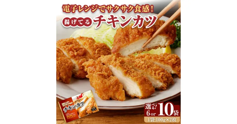 【ふるさと納税】チキンカツ 油調済み レンジ可 100g×12枚または20枚 小分け 容量 選べる 6袋 10袋 1袋2枚入り 100g×2枚 冷凍食品 おかず お弁当 業務用 揚げ物 フライ 送料無料 久留米市