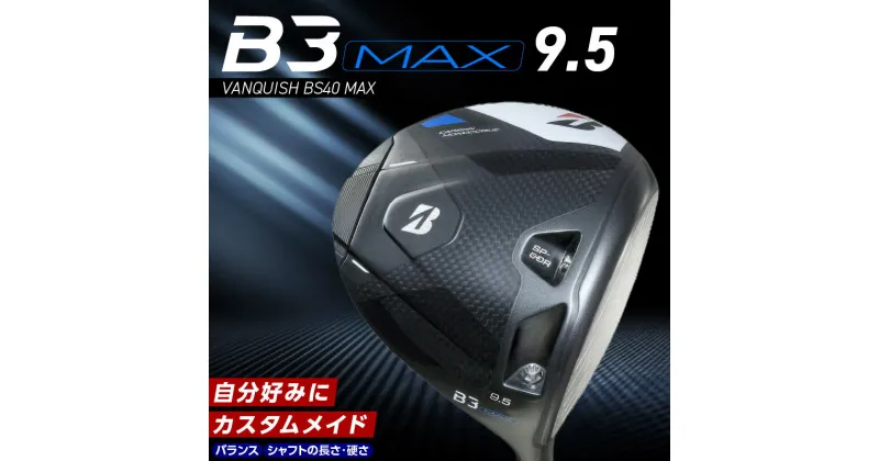 【ふるさと納税】ブリヂストン ゴルフ クラブ ドライバー B3MAX B3 マックス バンキッシュ ロフト 9.5 ゴルフ用品 スポーツ カスタム カスタムメイド モノコック ブレずに飛ばす 高慣性モーメント設計 送料無料 久留米市