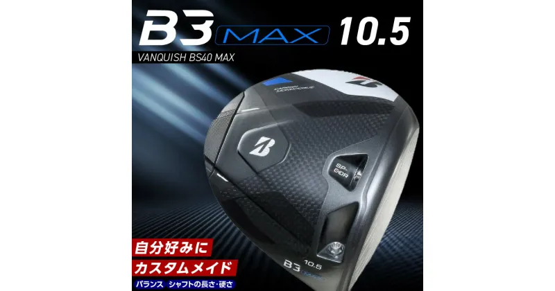 【ふるさと納税】ブリヂストン ゴルフ クラブ ドライバー B3MAX B3 マックス バンキッシュ ロフト 10.5 ゴルフ用品 スポーツ カスタム カスタムメイド モノコック ブレずに飛ばす 高慣性モーメント設計 送料無料 久留米市