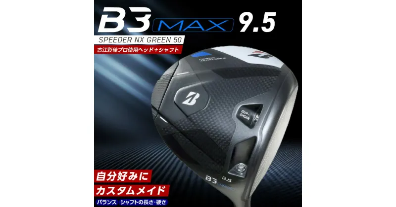 【ふるさと納税】ブリヂストン ゴルフ クラブ ドライバー B3MAX B3 マックス スピーダー NX ロフト 9.5 ゴルフ用品 スポーツ カスタム カスタムメイド モノコック ブレずに飛ばす 高慣性モーメント設計 送料無料 久留米市