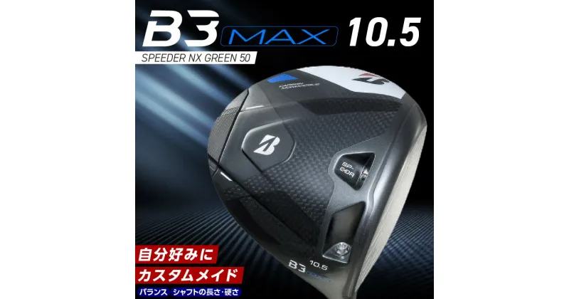 【ふるさと納税】ブリヂストン ゴルフ クラブ ドライバー B3MAX B3 マックス スピーダー NX ロフト 10.5 ゴルフ用品 スポーツ カスタム カスタムメイド モノコック ブレずに飛ばす 高慣性モーメント設計 送料無料 久留米市