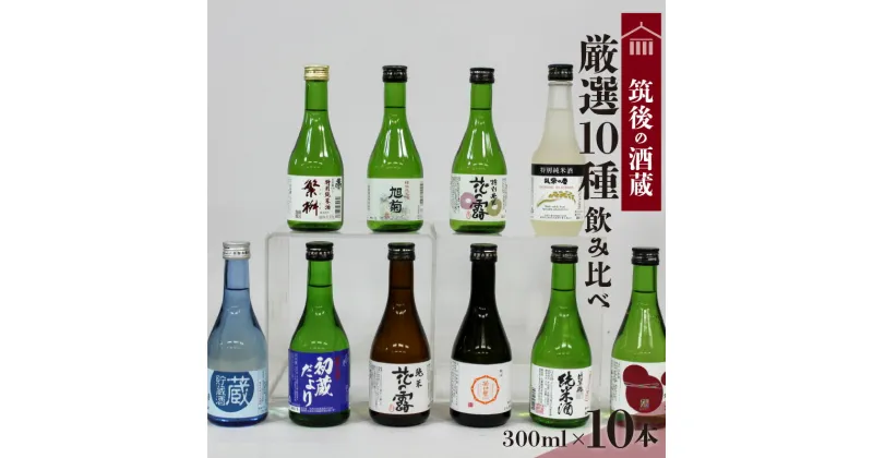 【ふるさと納税】≪地場産くるめオリジナル≫筑後の酒藏　厳選10種　地酒飲み比べセット（300ml×10本） 地酒 飲み比べ 厳選 10本 300ml 庭のうぐいす 初蔵だより 蔵出し 原酒 花の露 若竹屋 比翼鶴 杜の蔵 繁枡 旭菊 筑紫の誉 純米 お取り寄せ 福岡県 久留米市 送料無料