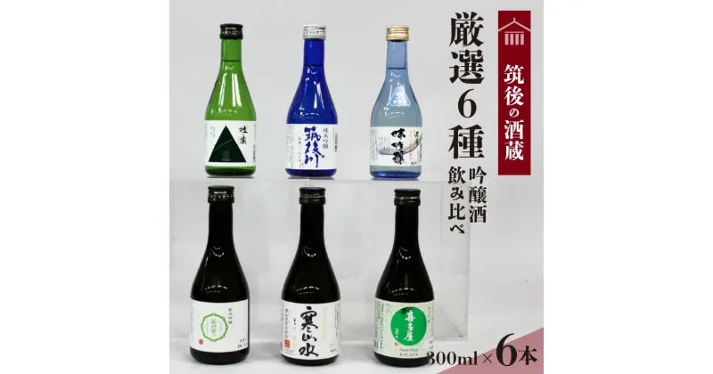 【ふるさと納税】≪地場産くるめオリジナル≫筑後の酒藏　厳選6種　吟醸酒飲み比べセット（300ml×6本） 吟醸酒 飲み比べ セット 厳選 6本 300ml 若竹屋 寒山水 喜多屋 翠水 筑後川 味吟醸 池亀 純米 特別純米 吟醸酒 筑後 呑み比べ お取り寄せ 福岡県 久留米市 送料無料