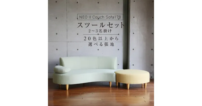 【ふるさと納税】【開梱・設置】2〜3 名掛け NEO(ネオ) II Couch Sofa178・スツー ルセット 選べるカラー(A ランク)と脚部素材