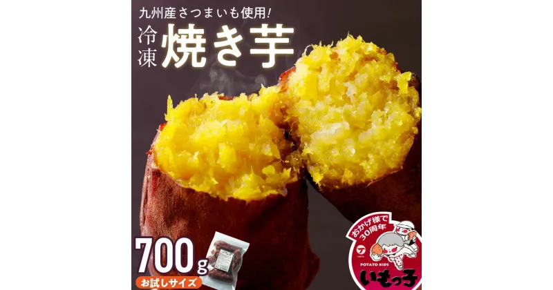 【ふるさと納税】焼芋いもっ子(冷凍)お試しサイズ700g 【九州産】 冷凍 温めるだけ 焼芋 700g 甘い やわらかい いもっ子 芋 さつまいも 自然解凍 冷やし焼き芋 熱々の焼き芋 国産 簡単 おやつ スイーツ デザート 福岡県 久留米市 お取り寄せ お取り寄せグルメ 送料無料