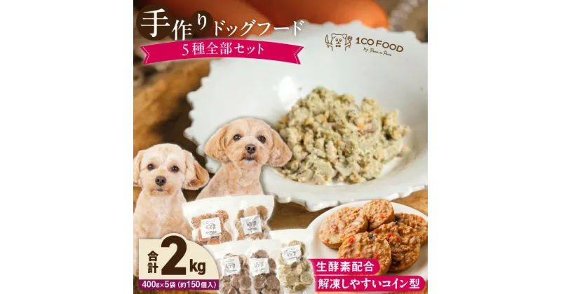 【ふるさと納税】ドッグフード 手作り 5種 セット 400g × 5袋 1cofood 牛肉 サーモン 鱈 鹿肉 猪肉 ジビエ 赤鶏 国産野菜 米 フルーツ 生酵素 オリーブオイル 海藻 コイン型 ペット 冷凍 福岡県 久留米市 送料無料