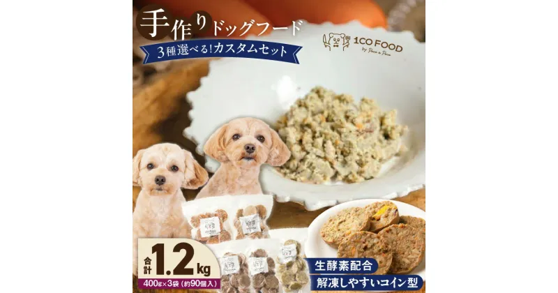 【ふるさと納税】ドッグフード 手作り 5種類 3品 選べる 400g × 3袋 1cofood 牛肉 サーモン 鱈 鹿肉 猪肉 ジビエ 赤鶏 国産野菜 米 フルーツ 生酵素 オリーブオイル 海藻 コイン型 ペット 冷凍 福岡県 久留米市 送料無料