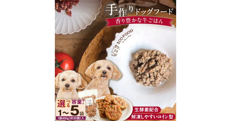 【ふるさと納税】ドッグフード 手作り 牛ごはん 選べる 内容量 400g × 1袋 ～ 5袋 1cofood 牛肉 国産野菜 米 パプリカ かぼちゃ フルーツ ブルーベリー 生酵素 オリーブオイル 海藻 コイン型 ペット 冷凍 福岡県 久留米市 送料無料