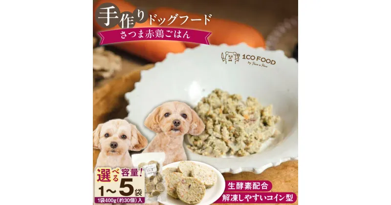 【ふるさと納税】ドッグフード 手作り さつま赤鶏 ごはん 選べる 内容量 400g × 1袋 ～ 5袋 1cofood 赤鶏 もも肉 桜島鶏 ささみ 国産野菜 米 フルーツ 生酵素 オリーブオイル 海藻 コイン型 ペット 冷凍 福岡県 久留米市 送料無料