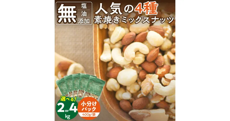 【ふるさと納税】ミックスナッツ 4種 2kg～4kg 工場直送 自家焙煎 小分け マカダミアナッツ アーモンド カシューナッツ くるみ 素焼き セット 選べる容量 ナッツ 無塩 無油 無添加 ノンオイル チャック付き おつまみ お菓子 久留米市 送料無料 ヘルシーアーモンド