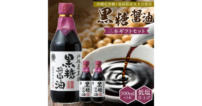 【ふるさと納税】黒糖醤油 500ml 3本 ギフト セット 波照間島産 黒糖 福岡県産 大豆 醤油 天然ミネラル アミノ酸 有機酸 ビタミン 豊富 低塩 仕上げ うまみ 国産 グルメ お取り寄せ お取り寄せグルメ 福岡県 久留米市 送料無料