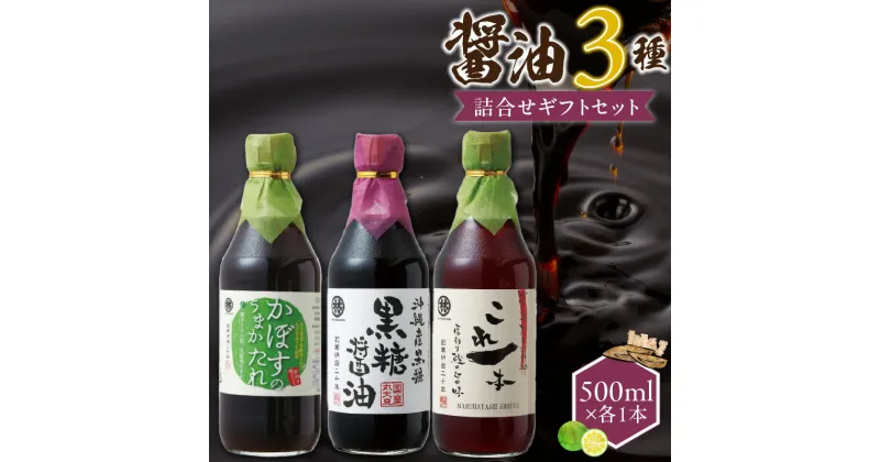 【ふるさと納税】醤油 3本 詰め合わせ ギフト セット 黒糖醤油 これ一本だし醤油 かぼすのうまかたれ 500ml 各1本 おすすめ 波照間島産 黒糖 かぼす うまかたれ 国産 かつお 厚削り節 だし グルメ お取り寄せ お取り寄せグルメ 福岡県 久留米市 送料無料